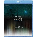 NHKスペシャル 宇宙の渚 第3集 46億年の旅人 流星