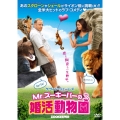 Mr.ズーキーパーの婚活動物園
