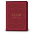 ラ・セーヌの星 DVD-BOX 上巻