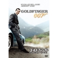 007/ゴールドフィンガー＜デジタルリマスター・バージョン＞