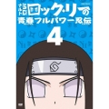 NARUTO-ナルト-SD ロック・リーの青春フルパワー忍伝 4