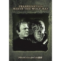 フランケンシュタインと狼男＜初回限定生産版＞