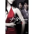 ナタリー～絡みつく愛の記憶～