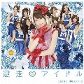 逆走アイドル [CD+DVD]＜初回盤B＞