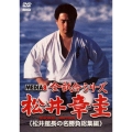 メディアエイト全試合シリーズ 松井章圭 松井館長の名勝負総集編