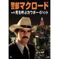 警部マクロード Vol.23「死を呼ぶカウボーイハット」