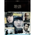 罪と罰 A Falsified Romance Blu-ray BOX