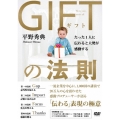 GIFTの法則 たった1人に伝わると大勢が感動する [DVD+2CD]