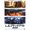 L.A.ブラックアウト 完全版