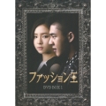 ファッション王 DVD BOX 1