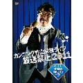 カンニング竹山単独ライブ「放送禁止2011」