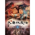 大唐双龍伝 DVD-BOXII