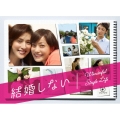 結婚しない Wonderful Single Life PREMIUM DVD BOX