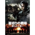 裏切りの戦場 葬られた誓い