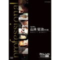 プロフェッショナル 仕事の流儀 第X期 DVD BOX