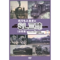古川もとあきのSL三昧(追憶篇) [DVD+CD]