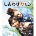 しあわせカモン メモリアル版 [Blu-ray Disc+DVD]