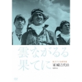 独立プロ名画特選 雲ながるる果てに