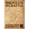 戦極MCBATTLE 第6章黄金の春の陣 -2013.4.29-