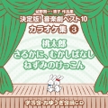 城野賢一・清子作品集 決定版!音楽劇ベスト10 カラオケ集 3 桃太郎/さるかに、むかしばなし/ねずみのけっこん