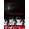 カラマーゾフの兄弟 Blu-ray BOX