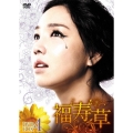 福寿草 DVD-BOX4