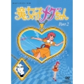 魔女っ子メグちゃん DVD-BOX デジタルリマスター版 Part2