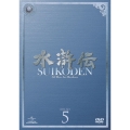 水滸伝 DVD-SET5