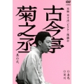 古今亭菊之丞 其の弐 妾馬/百川