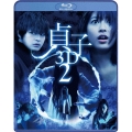 貞子3D2 ブルーレイ&スマ4D(スマホ連動版)DVD [Blu-ray Disc+DVD]＜期間限定出荷版＞
