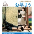 お早よう