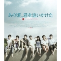 あの頃、君を追いかけた [Blu-ray Disc+DVD]