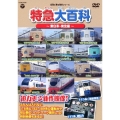 記憶に残る列車シリーズ 特急大百科～東日本・東北編～