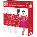 ファンタスティック・カップル DVD-BOX