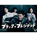 ブラック・プレジデント DVD-BOX