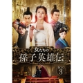 女たちの孫子英雄伝 第三部BOX