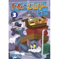 トムとジェリー ショー Vol.3