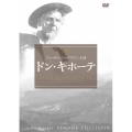 ドン・キホーテ＜期間限定特別価格版＞