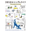 365日のシンプルライフ