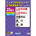 DVDカラオケ うたえもん W (111)