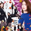 花 [CD+DVD]＜初回限定盤B＞