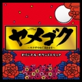 TBS系 木曜ドラマ劇場 ヤメゴク～ヤクザやめて頂きます～ オリジナル・サウンドトラック