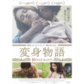 変身物語 ～神々のエロス～