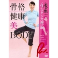 廣戸聡一 4スタンス理論 骨格 健康 美 BODY