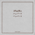 10年前のハンバートハンバート [2SHM-CD+DVD]
