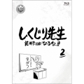 しくじり先生 俺みたいになるな!! 第2巻＜通常版＞