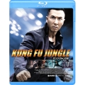 カンフー・ジャングル＜初回限定生産版＞