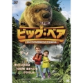 ビッグ・ベア 救え!小さな仲間たちと不思議の森