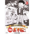 おそ松くん 第3巻 赤塚不二夫生誕80周年/MBSアニメ テレビ放送50周年記念