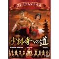 少林寺への道 HDマスター版＜数量限定廉価版＞